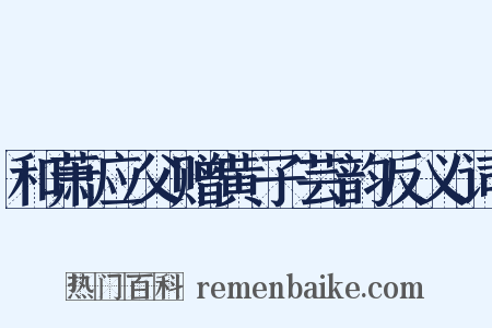 和萧应父赠黄子芸韵反义词是什么意思的图片